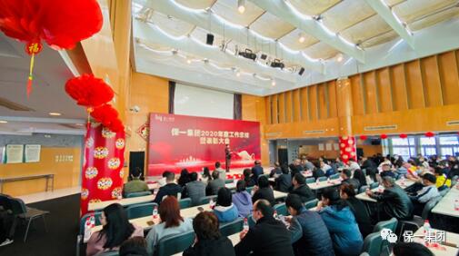 【保一集團2020年度工作總結暨表彰大會現場】 【保一集團2020年度工作總結暨表彰大會現場】