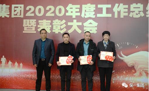 【保一集團2020年度優秀管理者獲獎合影】 【保一集團2020年度優秀管理者獲獎合影】