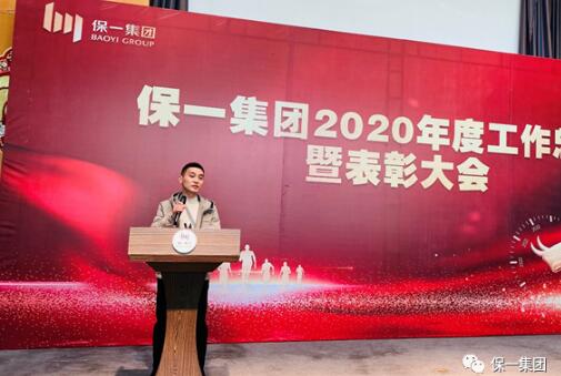 保一集團2020年度工作總結暨表彰大會圓滿舉辦 保一集團2020年度工作總結暨表彰大會圓滿舉辦