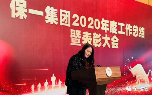 保一集團2020年度工作總結暨表彰大會圓滿舉辦 保一集團2020年度工作總結暨表彰大會圓滿舉辦