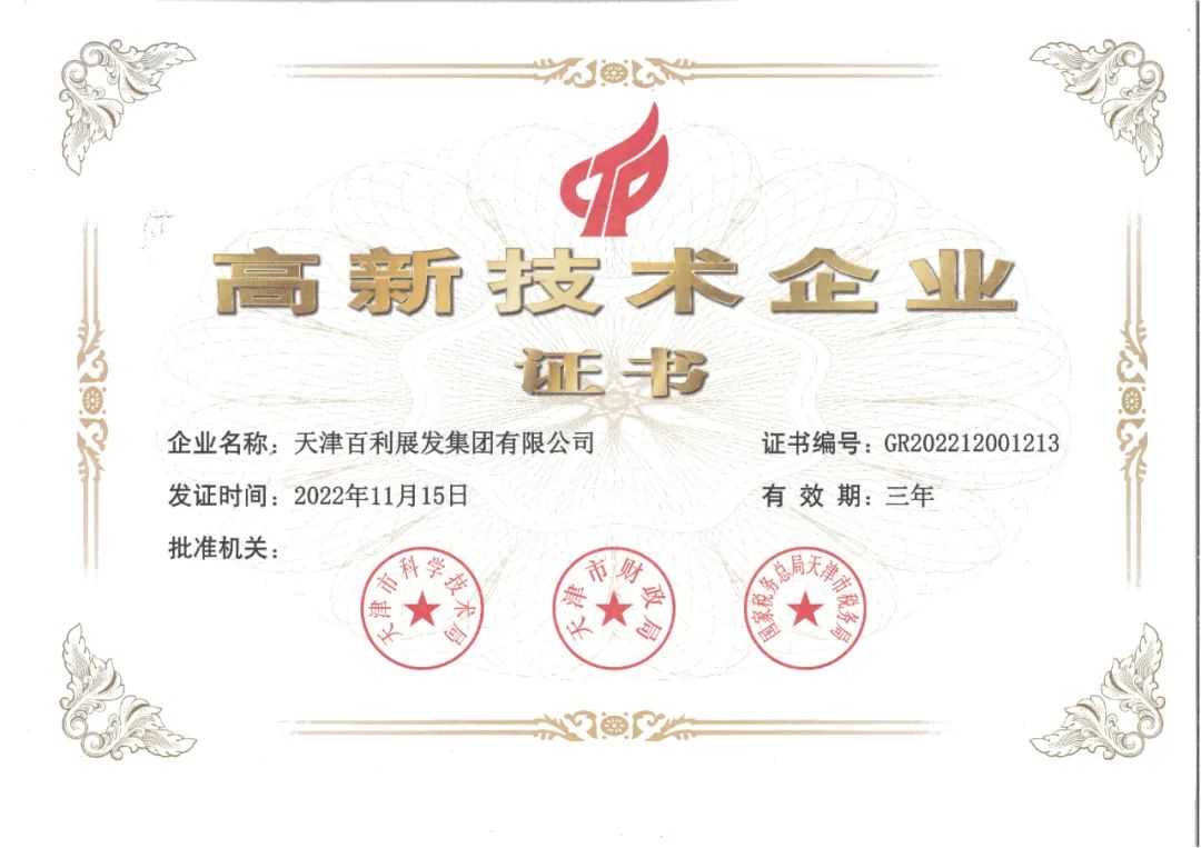 天津百利展發集團有限公司再次被認定為“高新技術企業” 天津百利展發集團有限公司再次被認定為“高新技術企業”