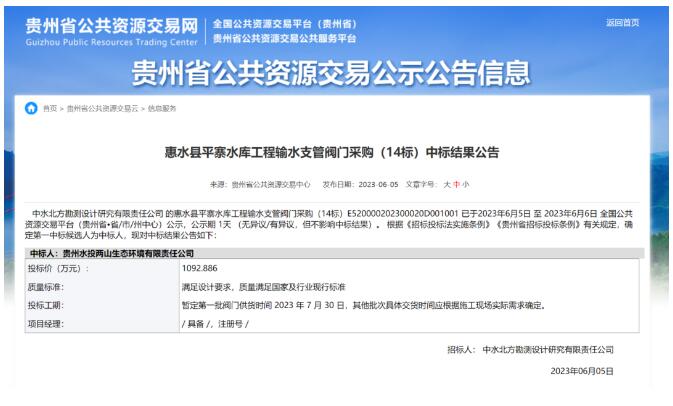 兩山生態公司成功中標惠水縣平寨水庫工程輸水支管閥門采購 兩山生態公司成功中標惠水縣平寨水庫工程輸水支管閥門采購