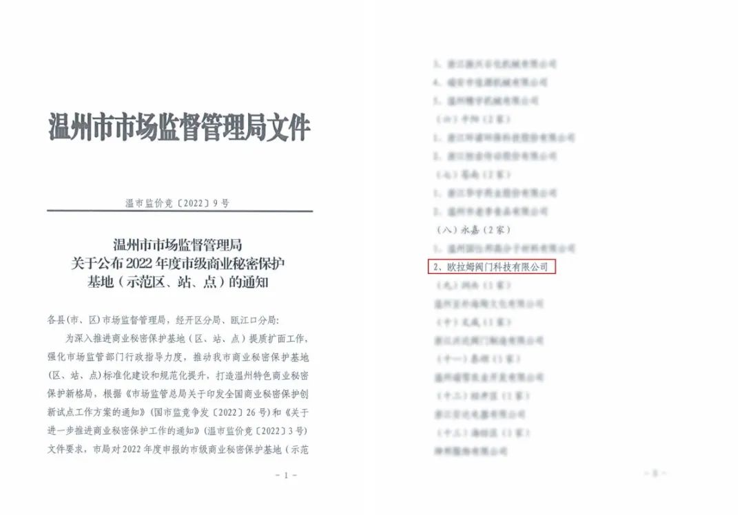 歐拉姆獲評溫州市首批商業秘密保護示范點 歐拉姆獲評溫州市首批商業秘密保護示范點