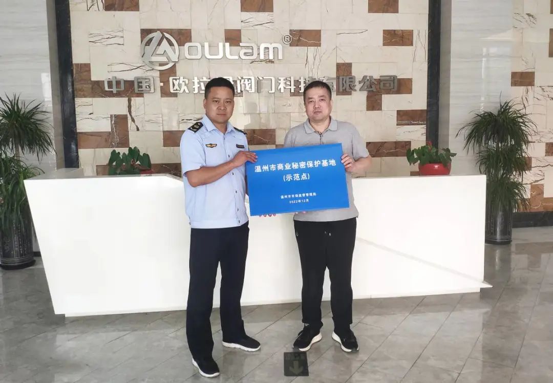 歐拉姆獲評溫州市首批商業秘密保護示范點 歐拉姆獲評溫州市首批商業秘密保護示范點