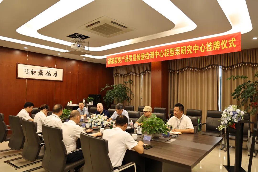 南元泵業輕型泵研究中心盛大揭牌 南元泵業輕型泵研究中心盛大揭牌