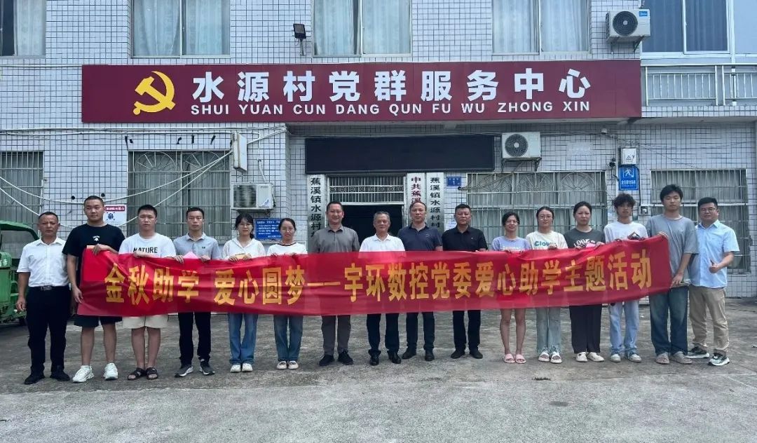 宇環數控黨委開展愛心助學活動 宇環數控黨委開展愛心助學活動