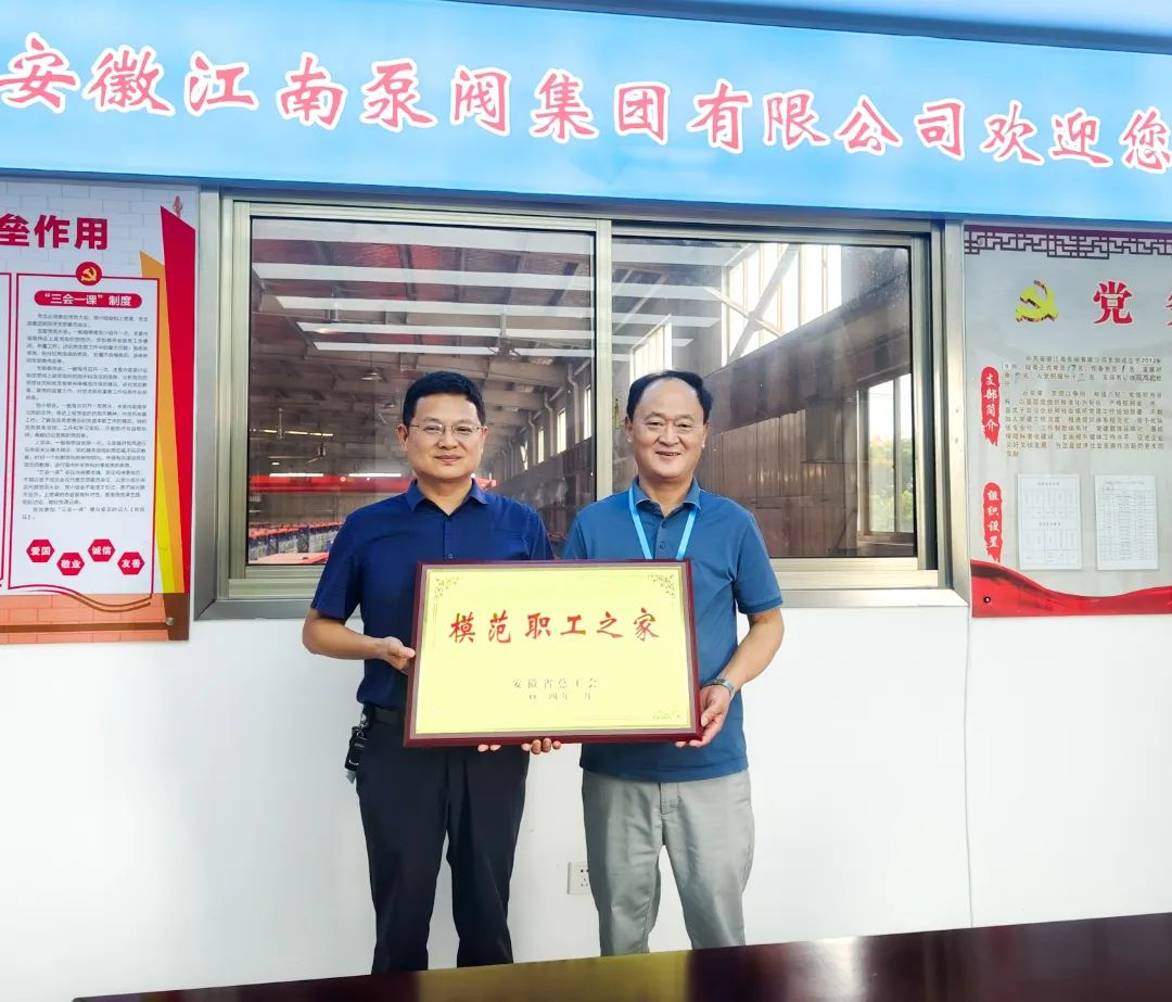 江南泵閥集團工會委員會榮獲“安徽省模范職工之家”稱號 江南泵閥集團工會委員會榮獲“安徽省模范職工之家”稱號