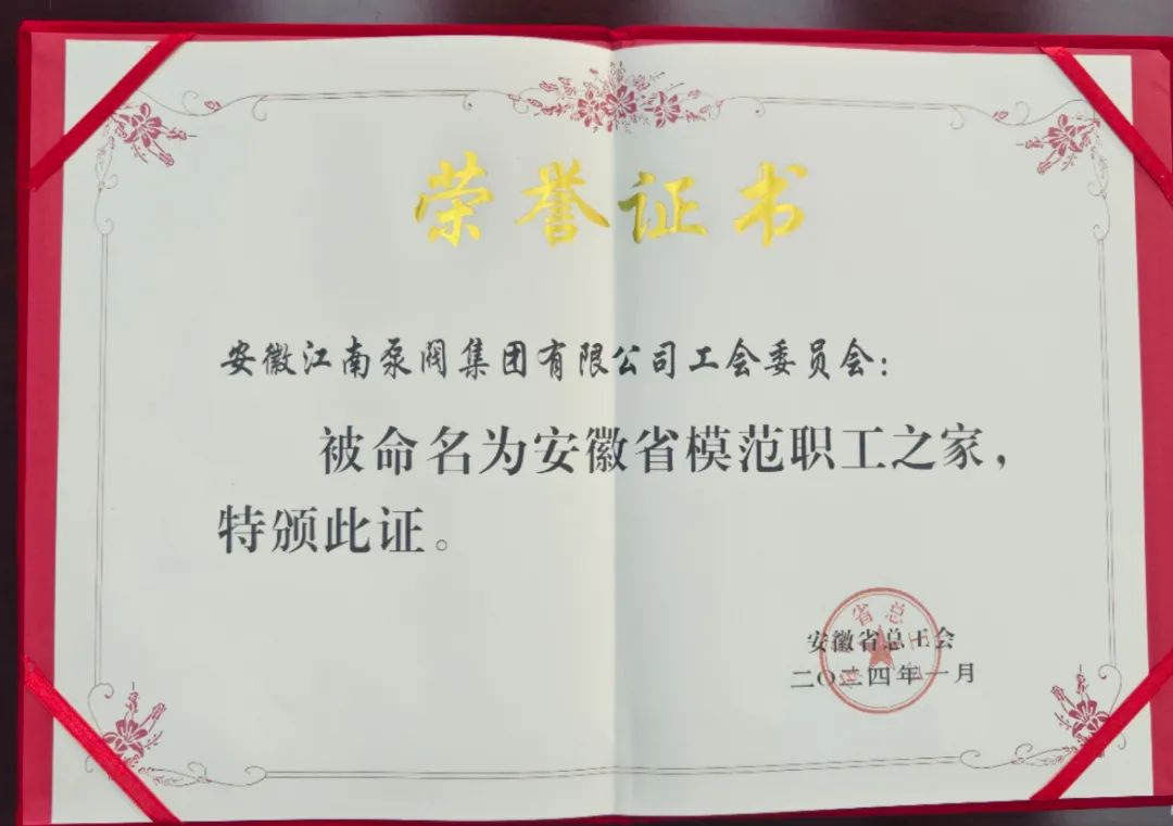江南泵閥集團工會委員會榮獲“安徽省模范職工之家”稱號 江南泵閥集團工會委員會榮獲“安徽省模范職工之家”稱號