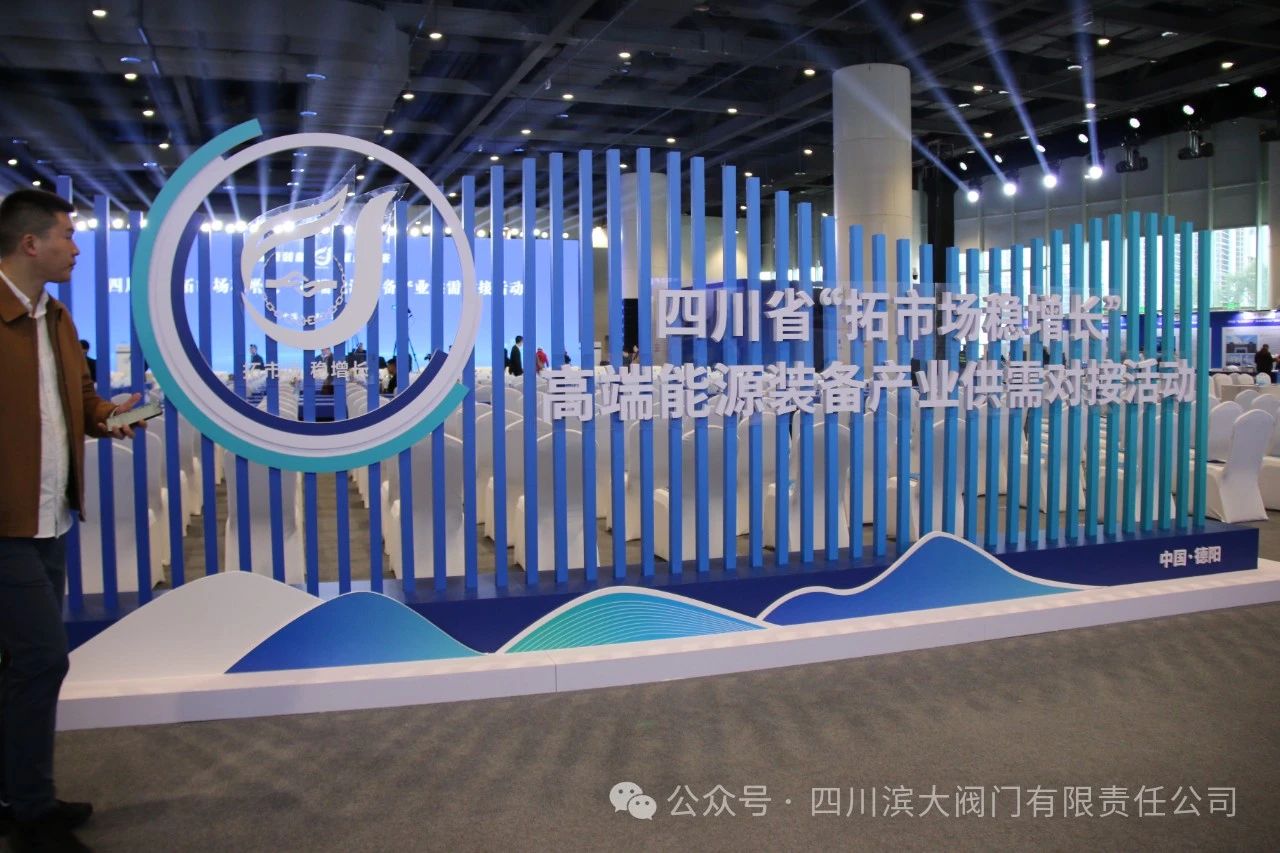 四川道默濱大閥門參加德陽高端能源裝備產業供需對接活動 四川道默濱大閥門參加德陽高端能源裝備產業供需對接活動