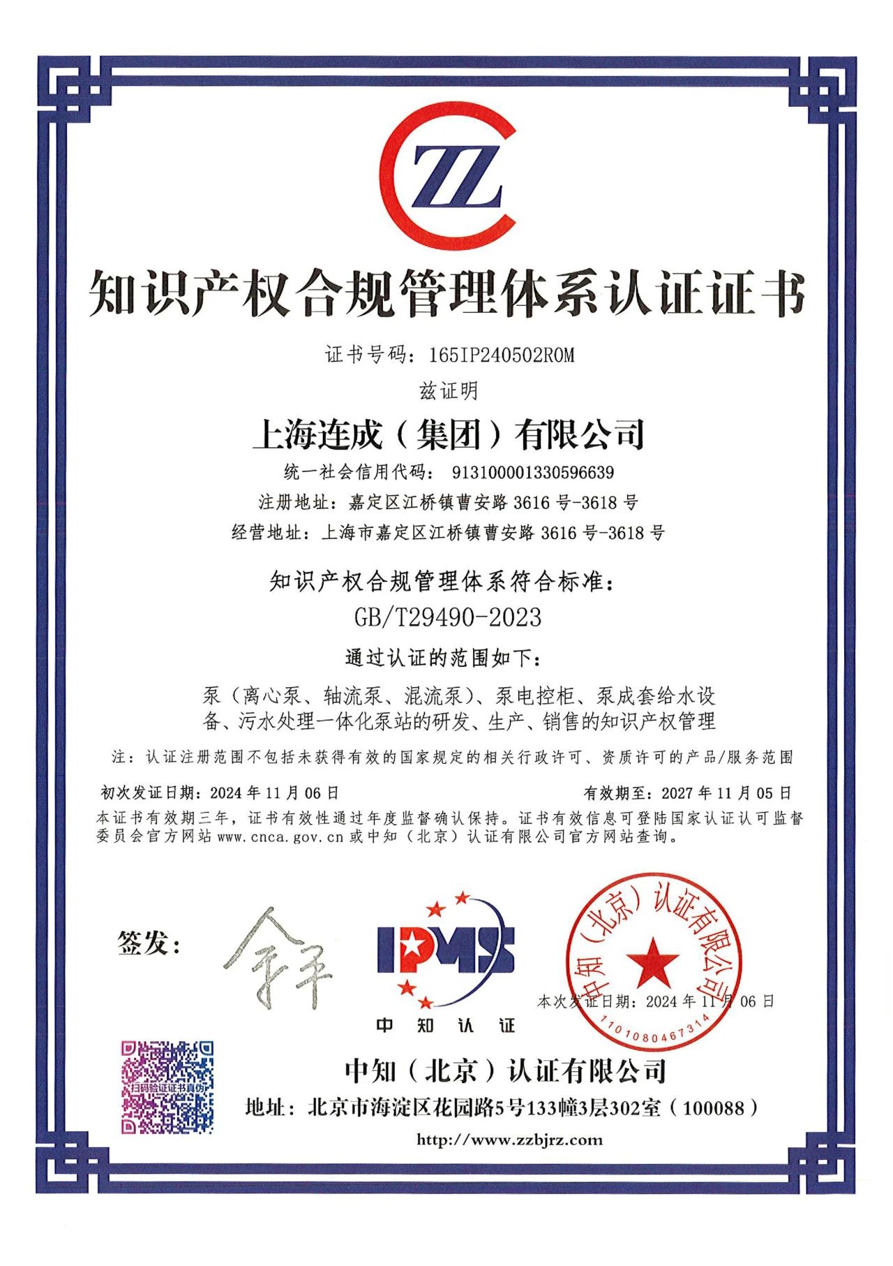 連成集團榮獲GB/T29490-2023《知識產權合規管理體系》認證 連成集團榮獲GB/T29490-2023《知識產權合規管理體系》認證