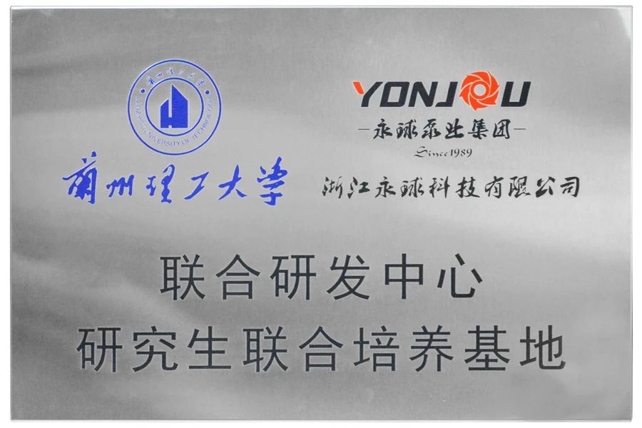 永球泵業技術部“章工”成為蘭州理工大學研究生導師 永球泵業技術部“章工”成為蘭州理工大學研究生導師