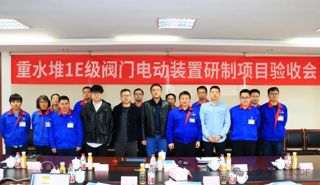 常州電站輔機股份“重水堆1E級閥門電動裝置研制項目”順利通過驗收 常州電站輔機股份“重水堆1E級閥門電動裝置研制項目”順利通過驗收