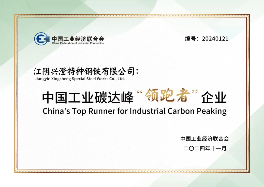興澄特鋼榮獲2024中國工業碳達峰“領跑者”企業稱號