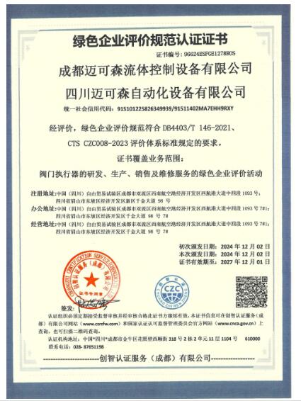 邁可森榮獲綠色供應鏈證書、綠色企業證書以及綠色工廠認證證書
