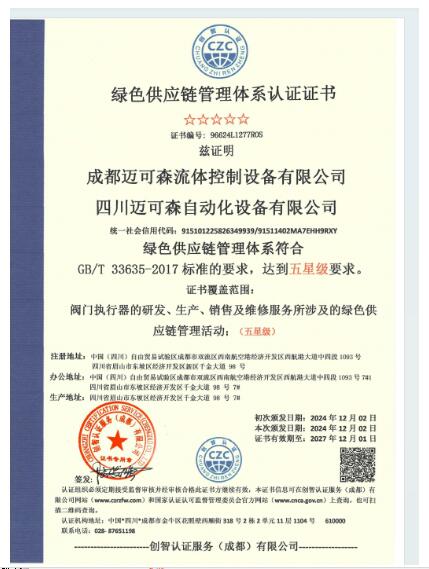 邁可森榮獲綠色供應鏈證書、綠色企業證書以及綠色工廠認證證書