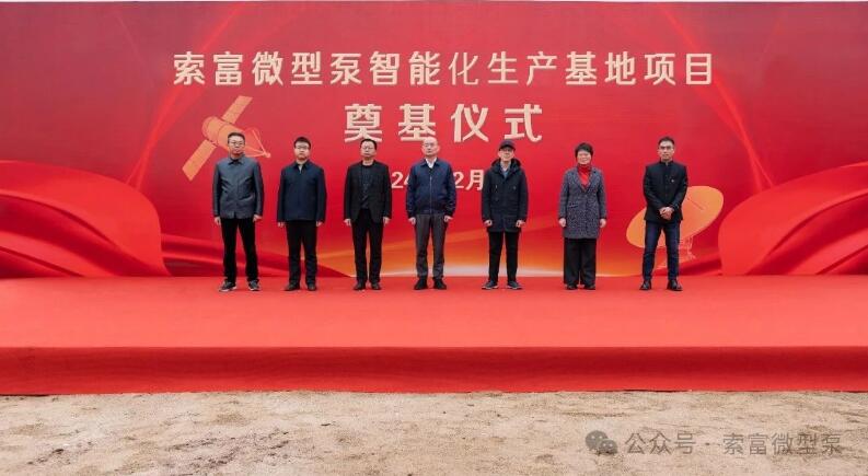從每年3萬臺大幅提升至50萬臺!索富微型泵智能化生產基地項目開工奠基 從每年3萬臺大幅提升至50萬臺!索富微型泵智能化生產基地項目開工奠基