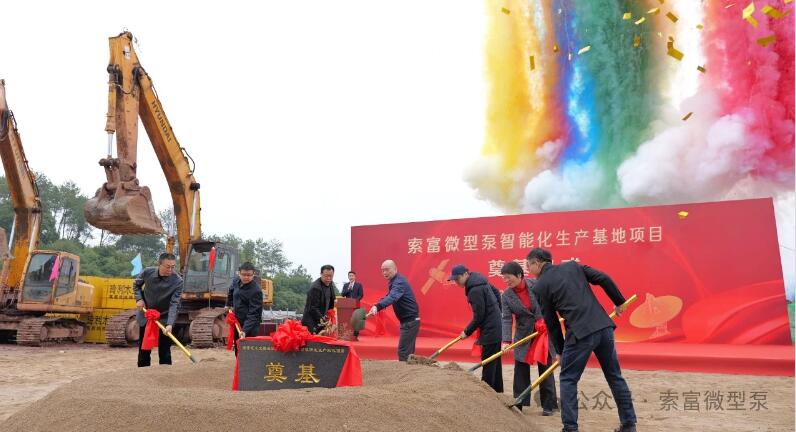 從每年3萬臺大幅提升至50萬臺!索富微型泵智能化生產基地項目開工奠基 從每年3萬臺大幅提升至50萬臺!索富微型泵智能化生產基地項目開工奠基