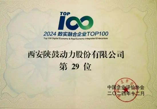 陜鼓動力榮登2024數實融合企業TOP100榜單 引領新質生產力發展 陜鼓動力榮登2024數實融合企業TOP100榜單 引領新質生產力發展