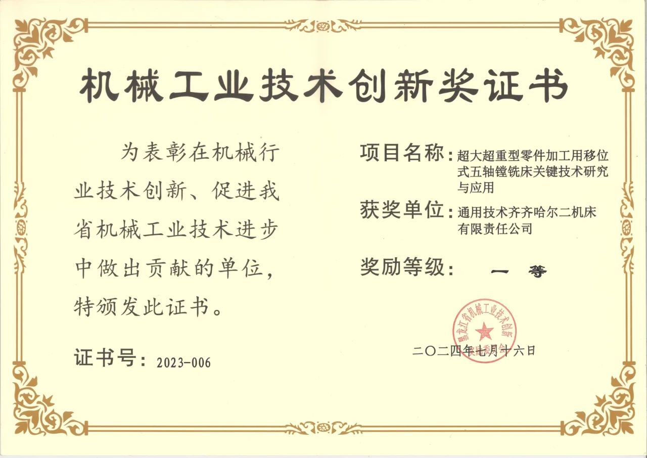 通用技術齊二機床獲黑龍江省機械工業技術創新一等獎 通用技術齊二機床獲黑龍江省機械工業技術創新一等獎