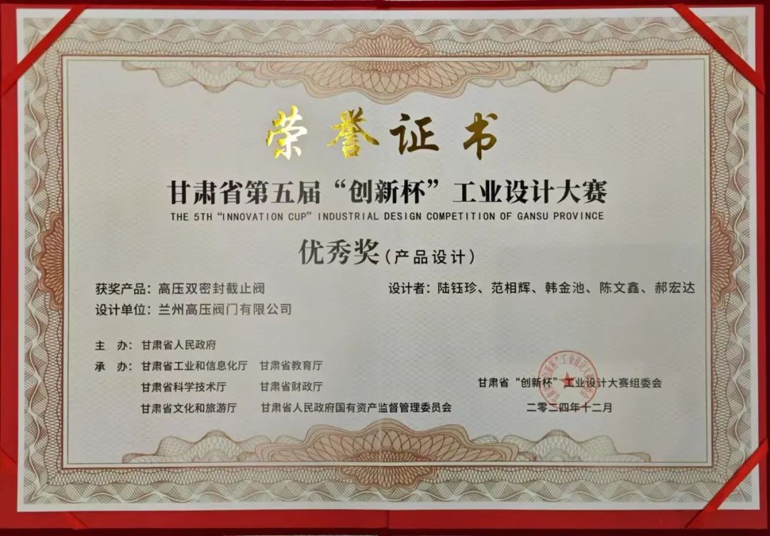 蘭高閥:榮獲甘肅省 “創新杯”工業設計優秀獎 蘭高閥:榮獲甘肅省 “創新杯”工業設計優秀獎