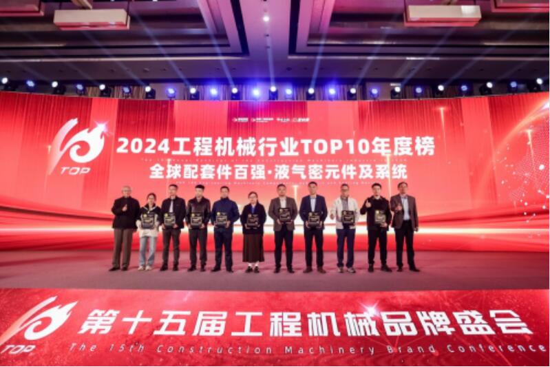 上海強田液壓成功入選2024年度工程機械行業TOP10年度榜 上海強田液壓成功入選2024年度工程機械行業TOP10年度榜