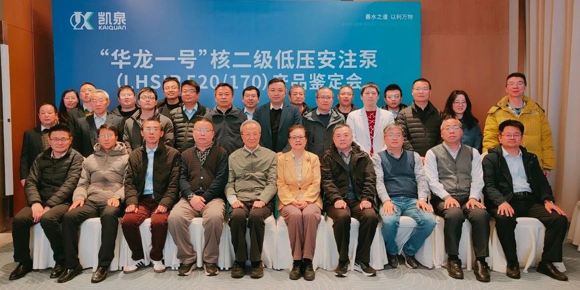 上海凱泉“華龍一號核二級低壓安注泵”產品樣機通過鑒定 上海凱泉“華龍一號核二級低壓安注泵”產品樣機通過鑒定