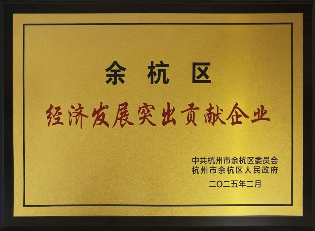 再獲殊榮!南方泵業獲評“余杭區經濟發展突出貢獻企業” 再獲殊榮!南方泵業獲評“余杭區經濟發展突出貢獻企業”