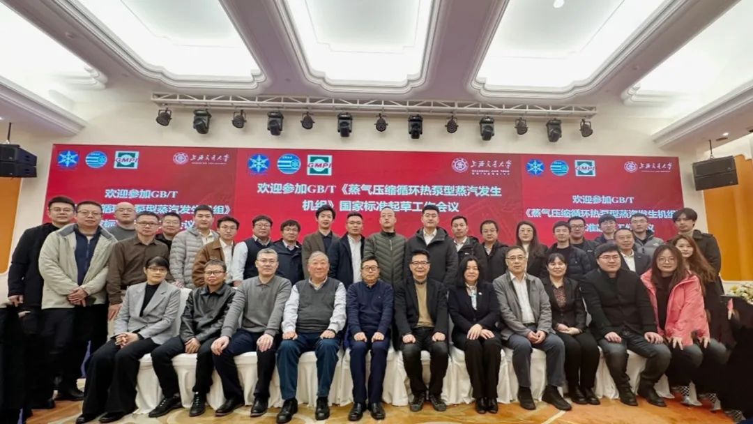 GB/T 《蒸氣壓縮循環熱泵型蒸汽發生機組》國家標準起草工作會議在上海召開 GB/T 《蒸氣壓縮循環熱泵型蒸汽發生機組》國家標準起草工作會議在上海召開