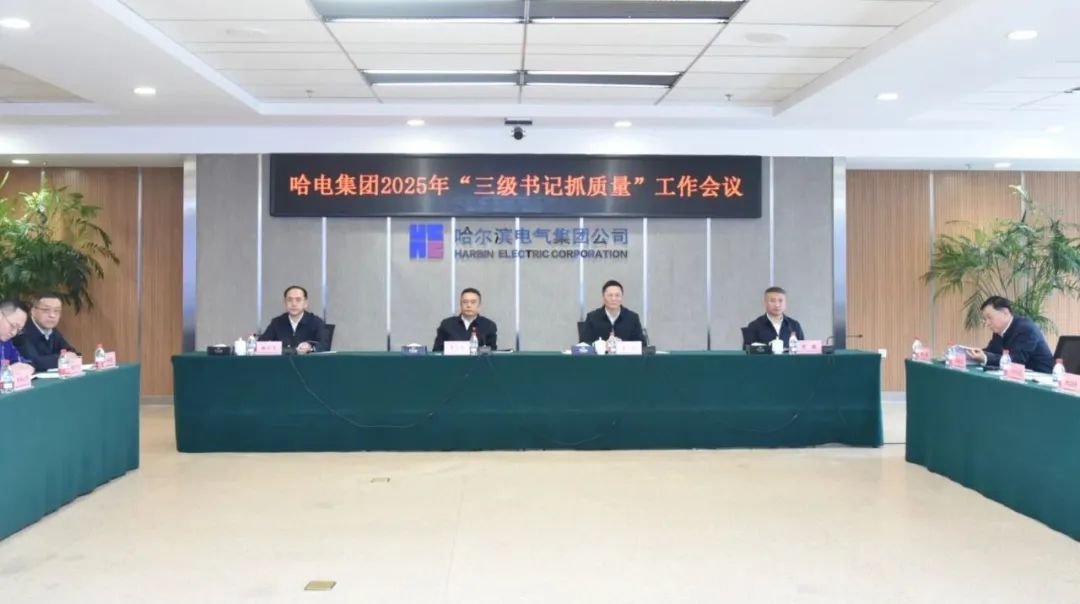 哈電集團召開2025年“三級書記抓質量”工作會議 哈電集團召開2025年“三級書記抓質量”工作會議