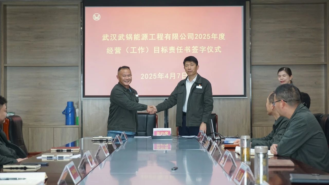 武鍋能源召開2025年度經營(工作)目標責任書簽訂會 武鍋能源召開2025年度經營(工作)目標責任書簽訂會