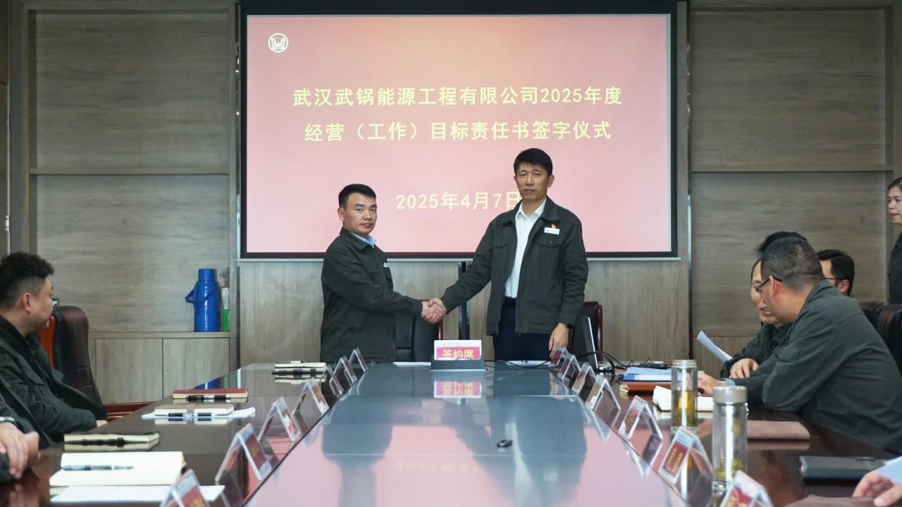 武鍋能源召開2025年度經營(工作)目標責任書簽訂會 武鍋能源召開2025年度經營(工作)目標責任書簽訂會