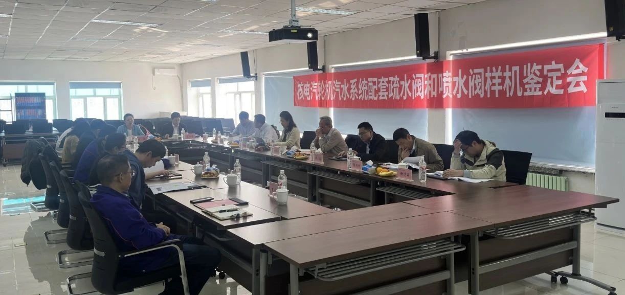 “核電站汽輪機汽水系統疏水閥和噴水閥”樣機通過鑒定 “核電站汽輪機汽水系統疏水閥和噴水閥”樣機通過鑒定
