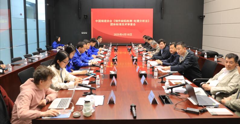 中鑄協《鑄鐵件缺陷檢測 電鏡分析法》團體標準技術審查會在濰坊召開 中鑄協《鑄鐵件缺陷檢測 電鏡分析法》團體標準技術審查會在濰坊召開