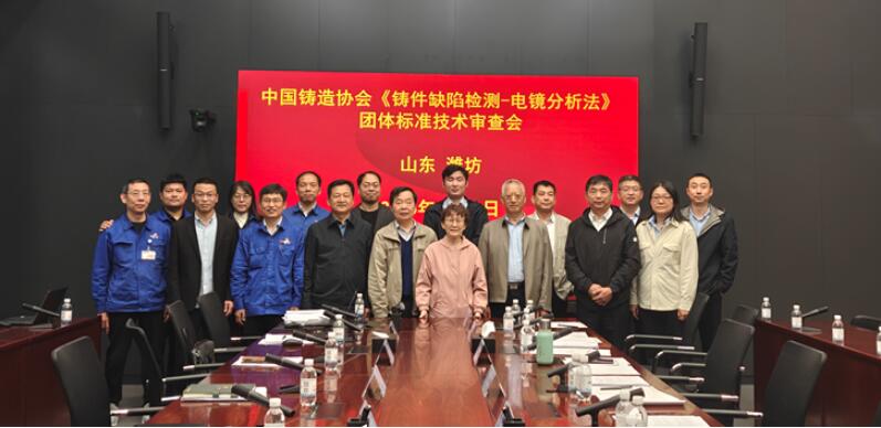 中鑄協《鑄鐵件缺陷檢測 電鏡分析法》團體標準技術審查會在濰坊召開 中鑄協《鑄鐵件缺陷檢測 電鏡分析法》團體標準技術審查會在濰坊召開