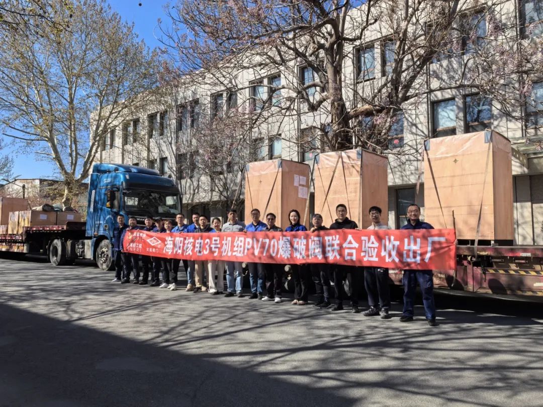 CAP1000全球首臺!大連大高閥門自主研發的兩款核級關鍵設備成功交付 CAP1000全球首臺!大連大高閥門自主研發的兩款核級關鍵設備成功交付