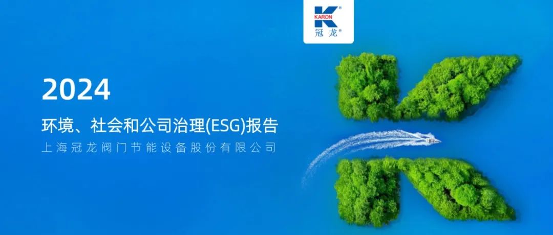 冠龍節能閥門發布首份ESG報告 冠龍節能閥門發布首份ESG報告