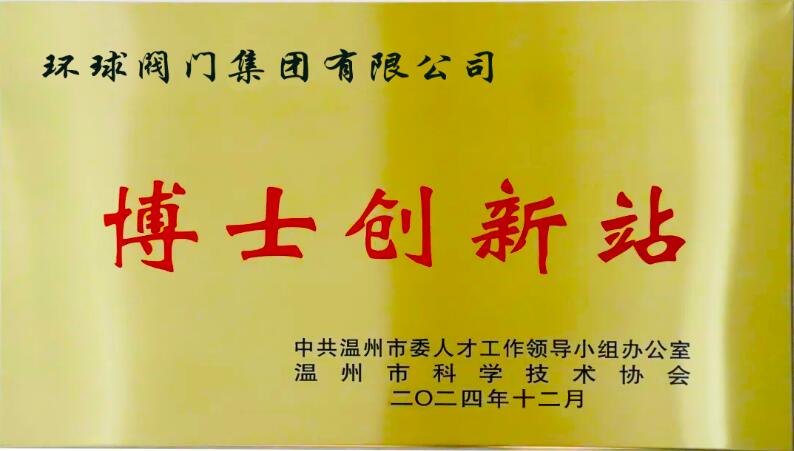 環球閥門集團入選第二批溫州市博士創新站 環球閥門集團入選第二批溫州市博士創新站