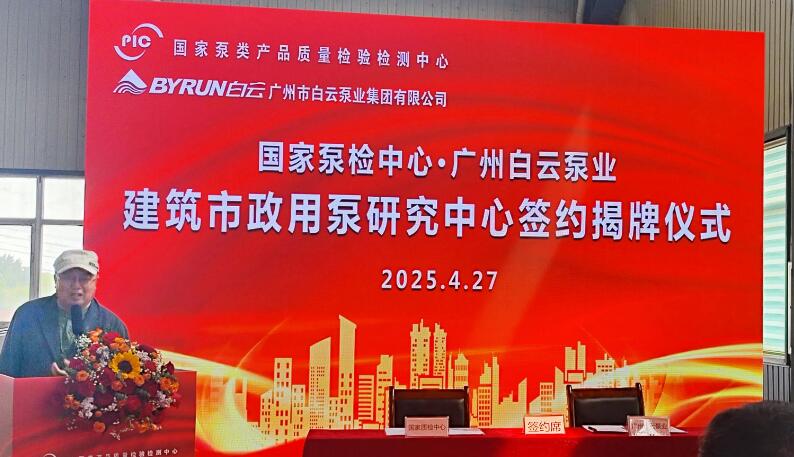 國家泵檢中心與廣州白云泵業共建“建筑市政用泵研究中心”簽約揭牌儀式舉行 國家泵檢中心與廣州白云泵業共建“建筑市政用泵研究中心”簽約揭牌儀式舉行