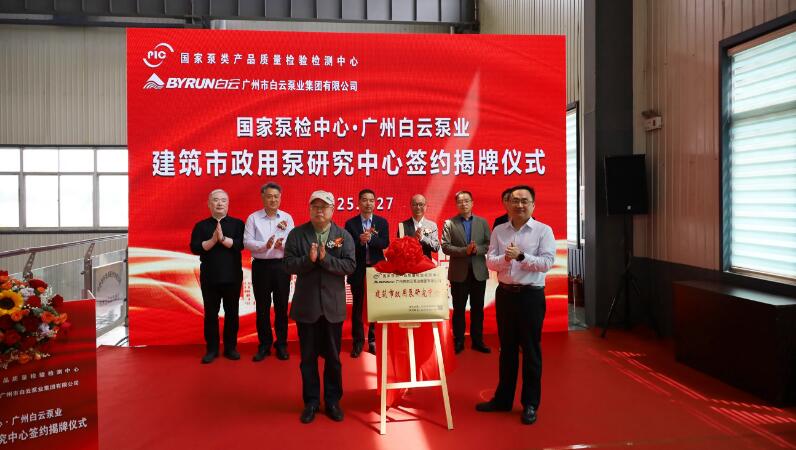 國家泵檢中心與廣州白云泵業共建“建筑市政用泵研究中心”簽約揭牌儀式舉行 國家泵檢中心與廣州白云泵業共建“建筑市政用泵研究中心”簽約揭牌儀式舉行