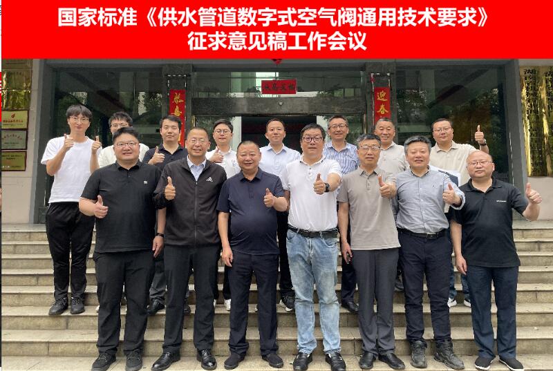國家標準《供水管道數字式空氣閥通用技術要求》征求意見稿工作會議成功召開 國家標準《供水管道數字式空氣閥通用技術要求》征求意見稿工作會議成功召開