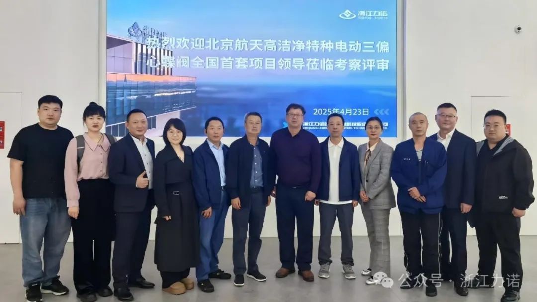 浙江力諾航天高潔凈特種三偏心蝶閥順利驗收 浙江力諾航天高潔凈特種三偏心蝶閥順利驗收