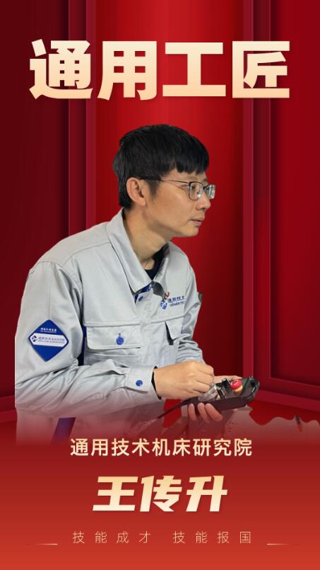 通用技術機床研究院王傳升榮獲2025年“通用工匠”榮譽稱號 通用技術機床研究院王傳升榮獲2025年“通用工匠”榮譽稱號