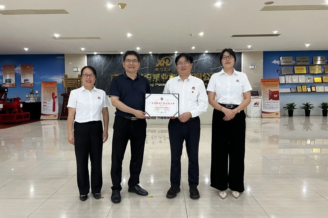 昕恒泵業榮獲2024年度廣東省知識產權示范企業稱號 昕恒泵業榮獲2024年度廣東省知識產權示范企業稱號