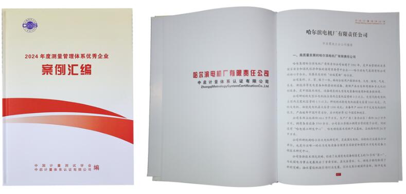 哈電電機榮獲“測量管理體系優秀企業”稱號 哈電電機榮獲“測量管理體系優秀企業”稱號
