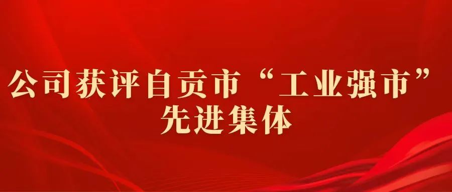自貢硬質合金公司獲評自貢市“工業強市”先進集體 自貢硬質合金公司獲評自貢市“工業強市”先進集體