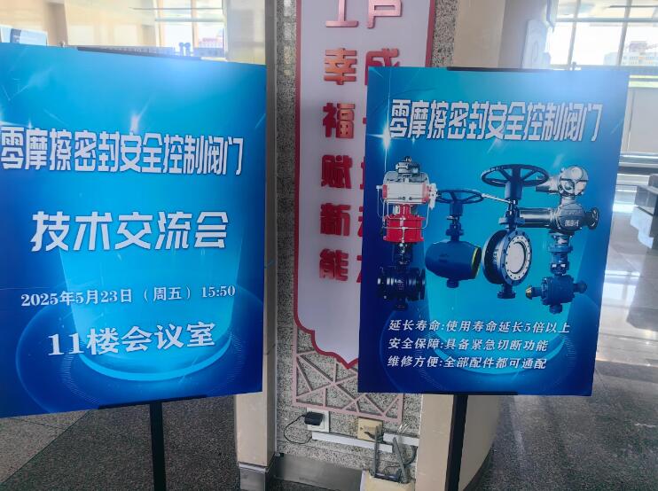 真特閥門承辦“零摩擦密封安全控制閥門技術交流會” 真特閥門承辦“零摩擦密封安全控制閥門技術交流會”