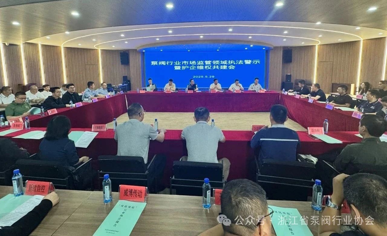 泵閥行業市場監管領域執法警示暨護企維權共建會在永嘉開召 泵閥行業市場監管領域執法警示暨護企維權共建會在永嘉開召