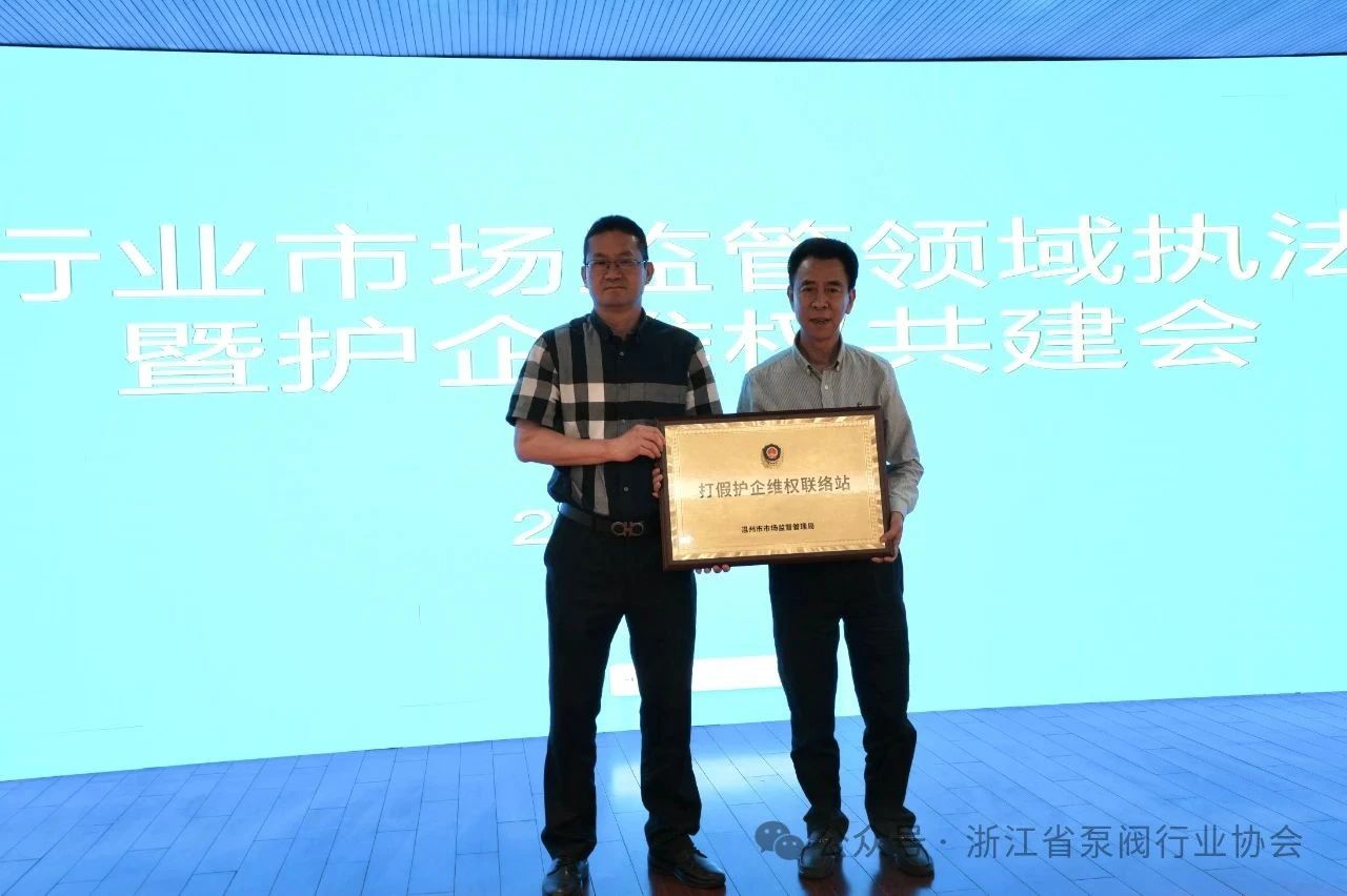 泵閥行業市場監管領域執法警示暨護企維權共建會在永嘉開召 泵閥行業市場監管領域執法警示暨護企維權共建會在永嘉開召