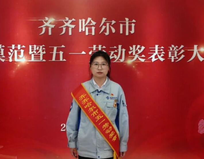 配套分廠 羅蕊獲得“齊齊哈爾市五一勞動獎章”榮譽稱號 配套分廠 羅蕊獲得“齊齊哈爾市五一勞動獎章”榮譽稱號