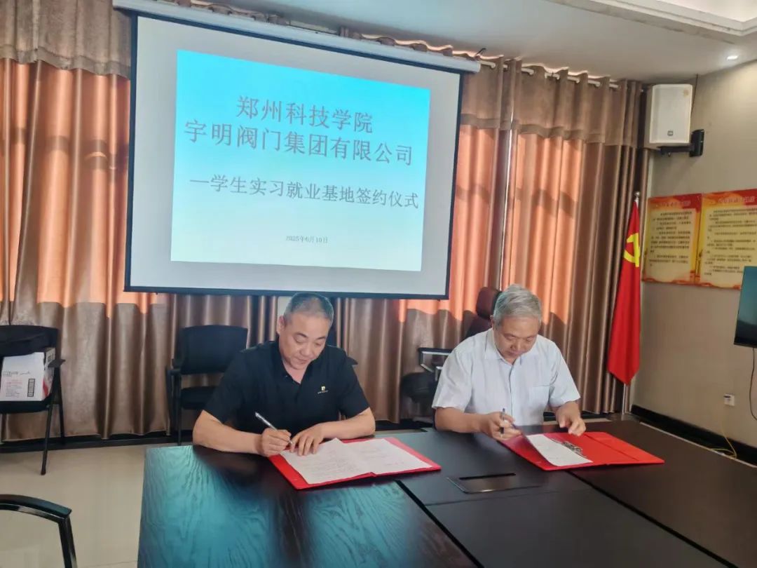 宇明閥門集團開展校企聯合新篇章 宇明閥門集團開展校企聯合新篇章